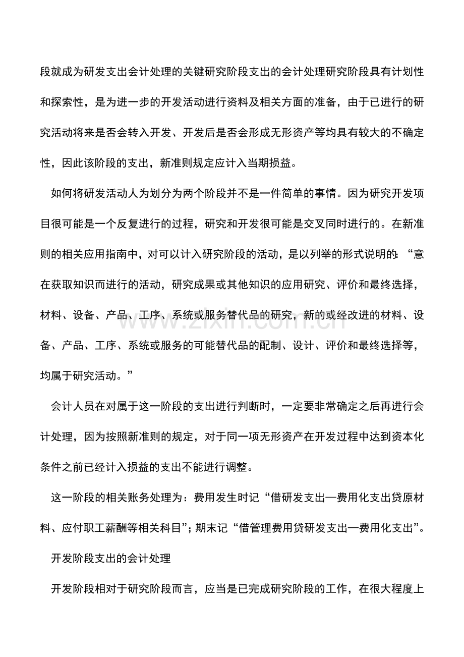 会计实务：新准则下研发支出如何核算-0.doc_第2页