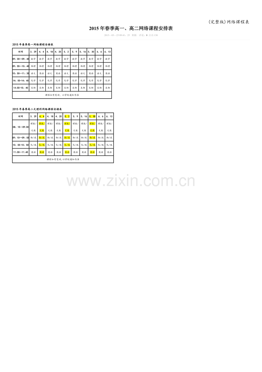 网络课程表.doc_第1页