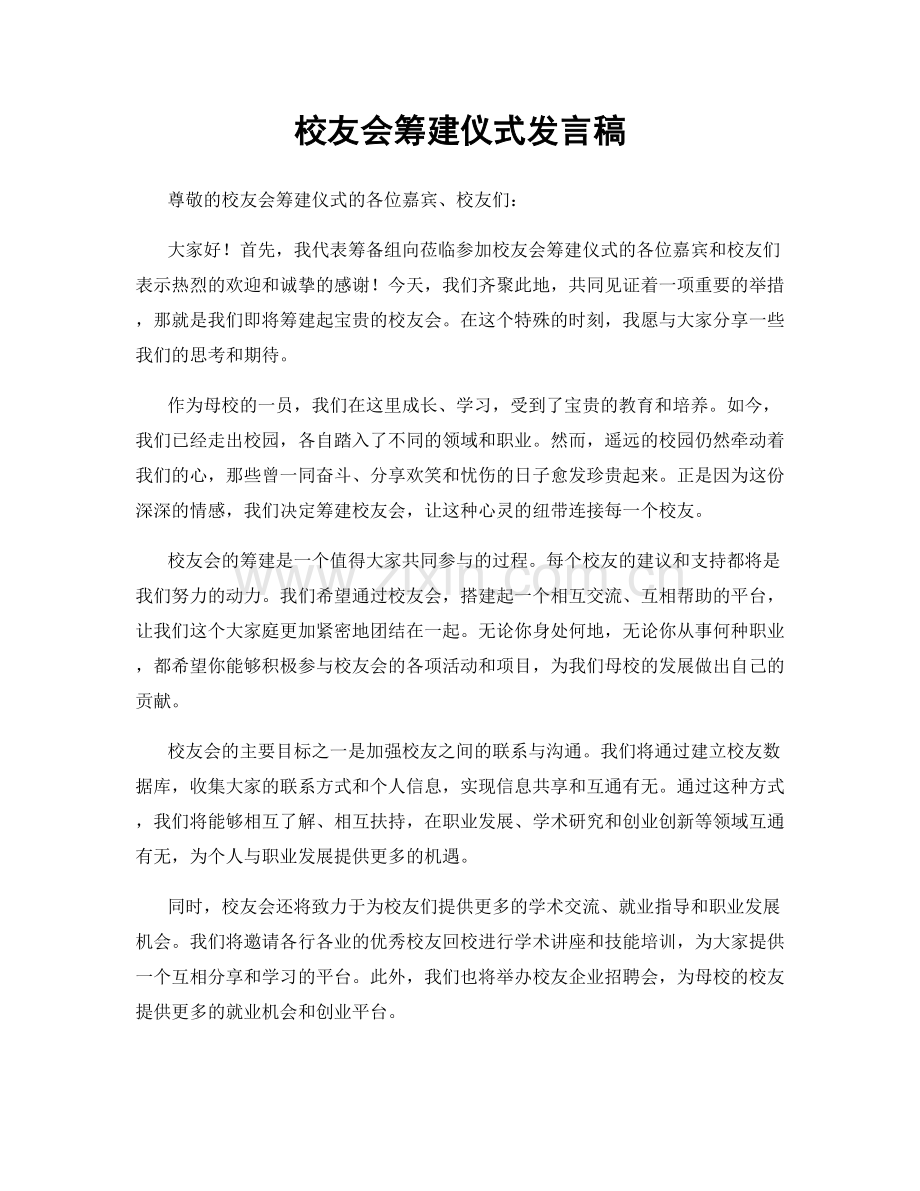 校友会筹建仪式发言稿.docx_第1页