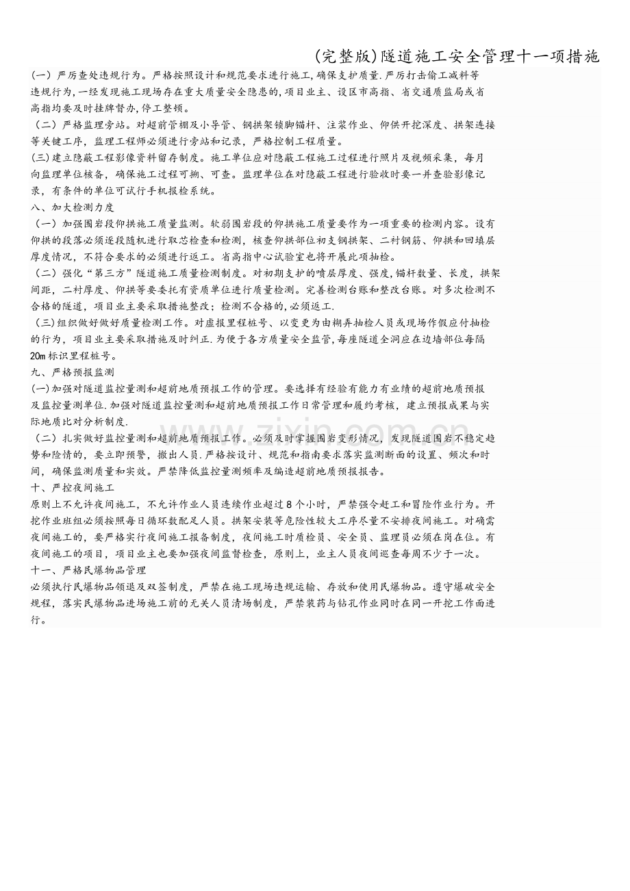 隧道施工安全管理十一项措施.doc_第2页