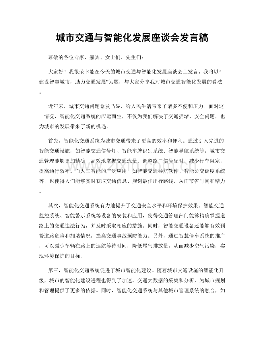 城市交通与智能化发展座谈会发言稿.docx_第1页