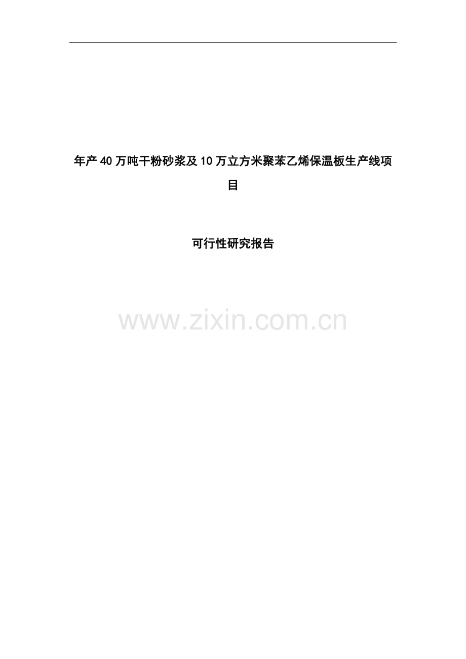 年产40万吨干粉砂浆与10万立方米聚苯乙烯保温板生产线项目可行性分析报告.doc_第1页
