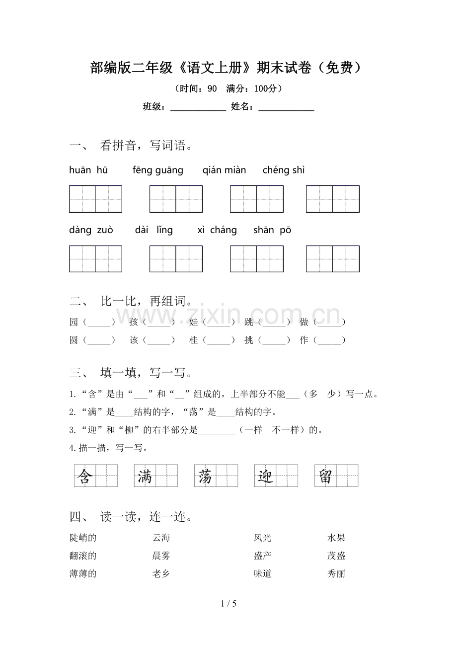 部编版二年级《语文上册》期末试卷.doc_第1页