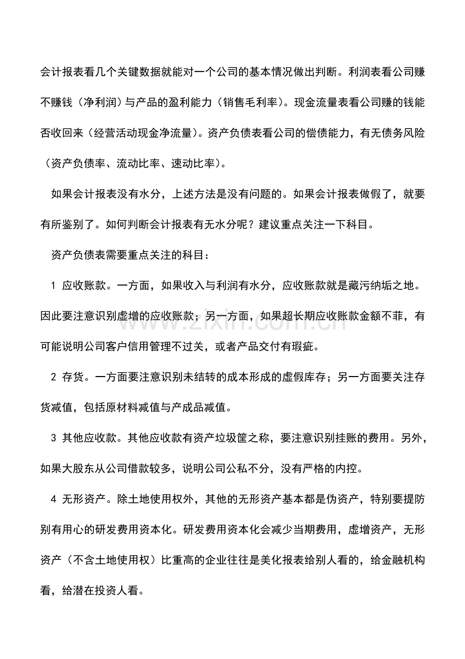 会计实务：如何通过会计报表识别企业的财务风险-.doc_第2页