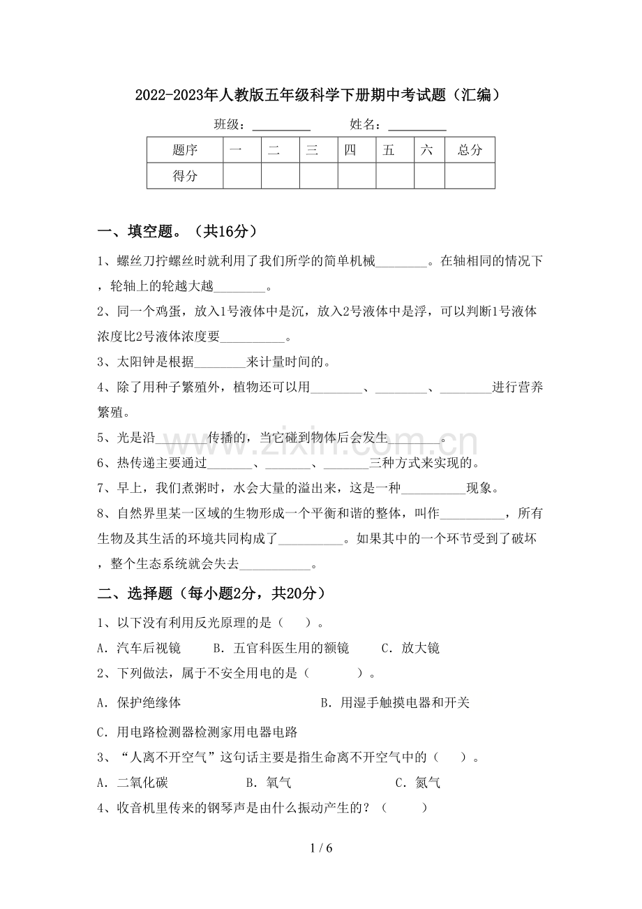 2022-2023年人教版五年级科学下册期中考试题(汇编).doc_第1页