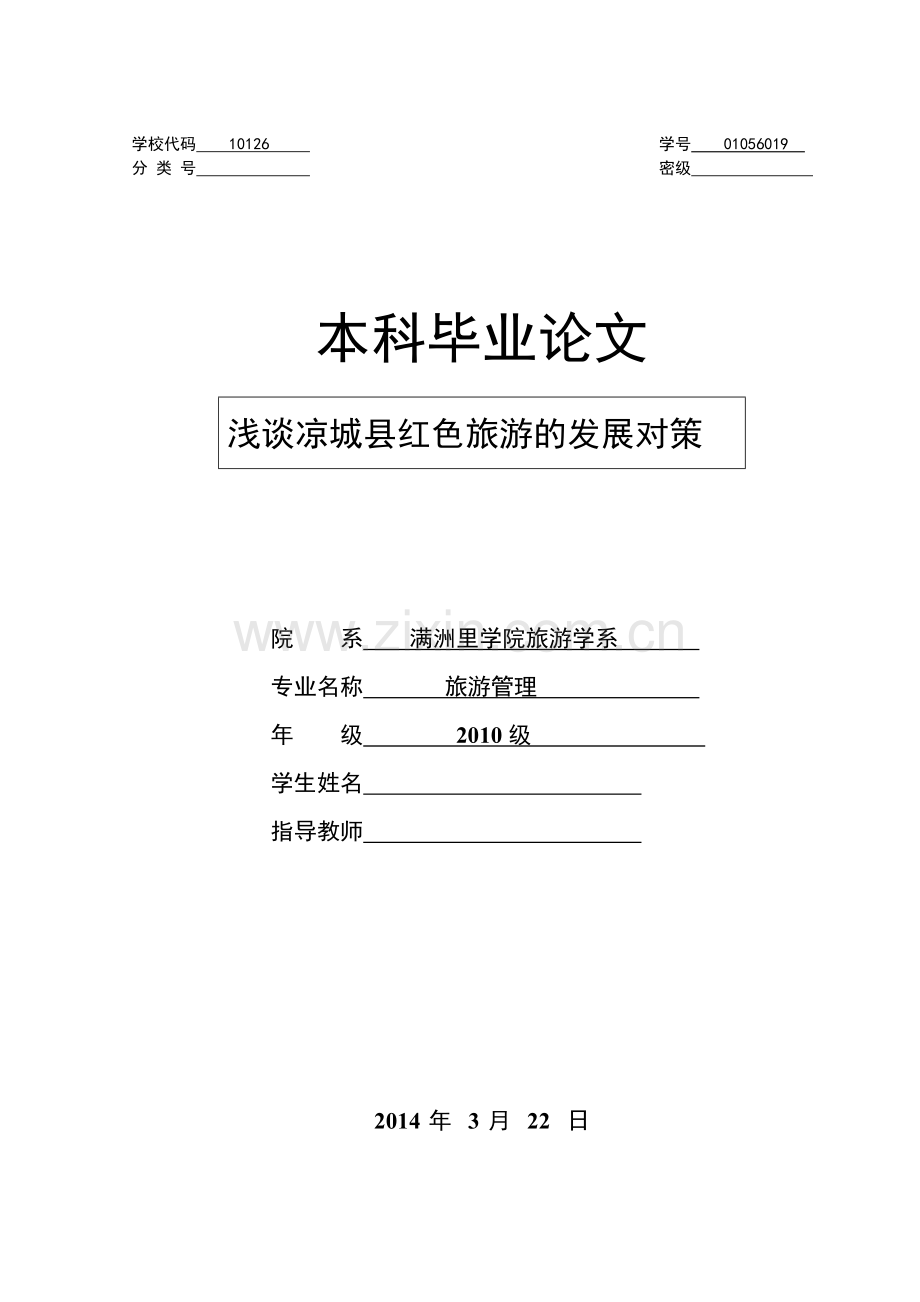 浅谈凉城县红色旅游的发展对策--毕业设计论文.doc_第1页
