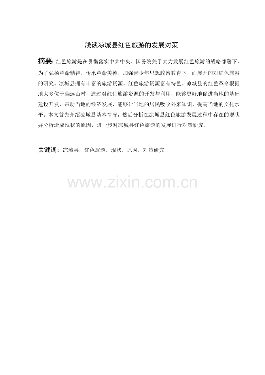 浅谈凉城县红色旅游的发展对策--毕业设计论文.doc_第2页