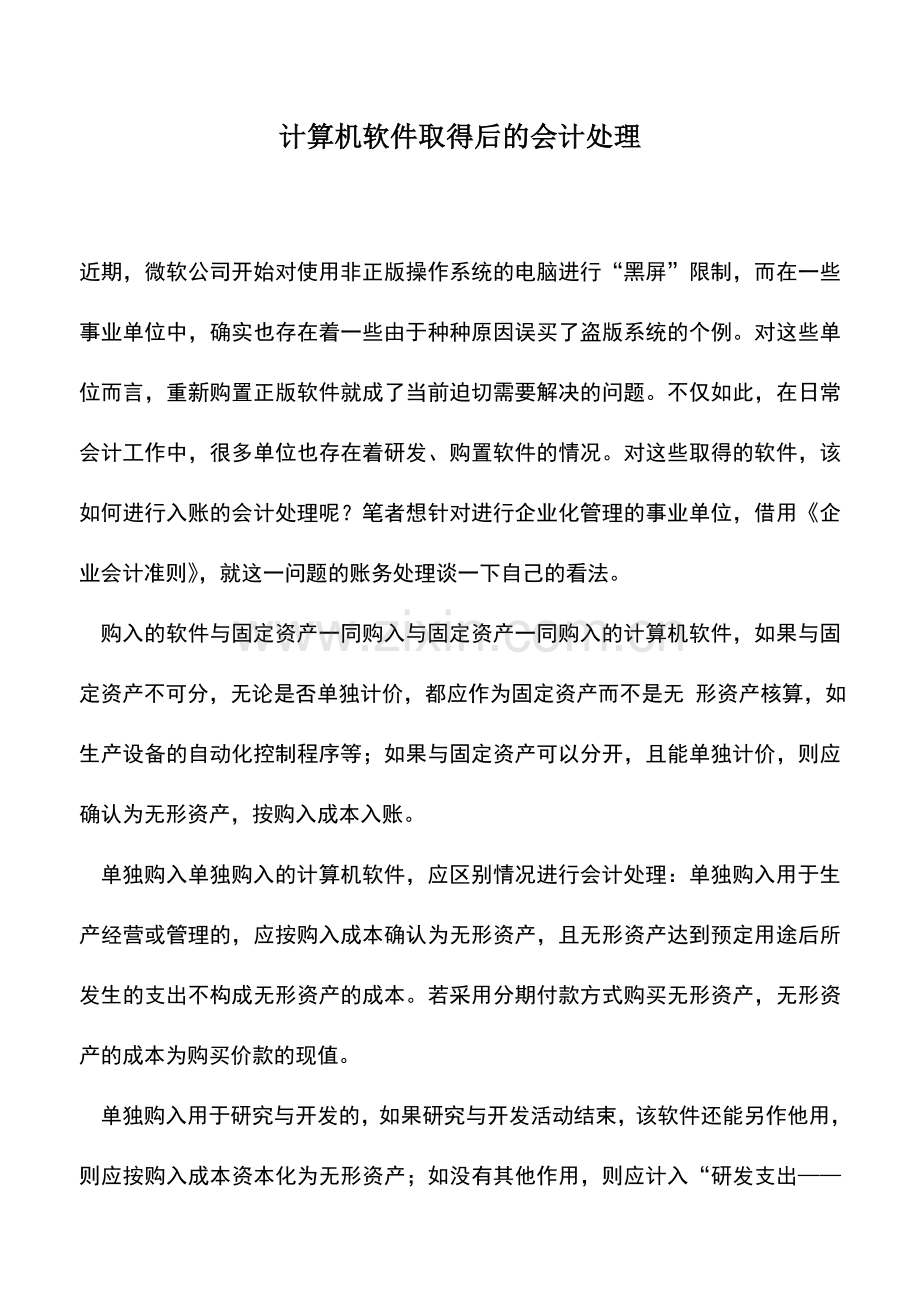 会计实务：计算机软件取得后的会计处理.doc_第1页