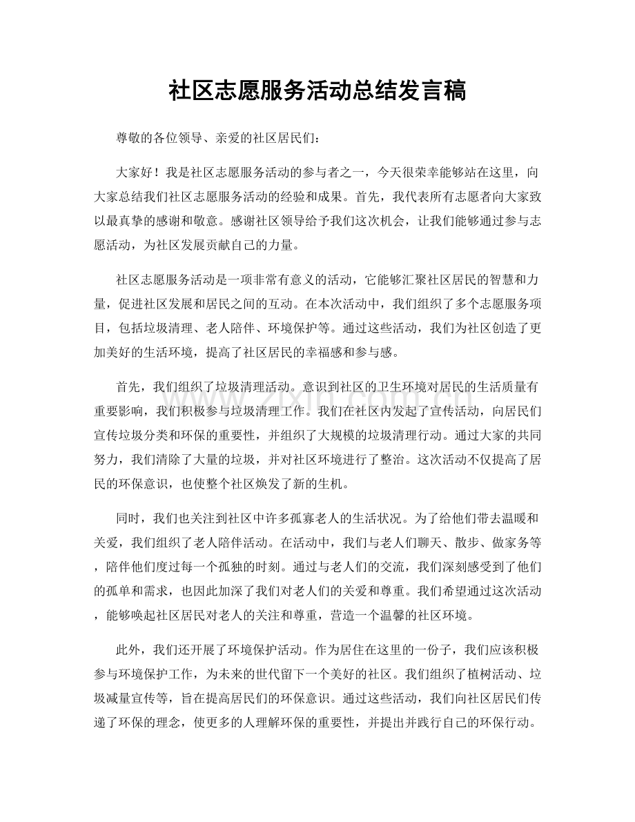 社区志愿服务活动总结发言稿.docx_第1页