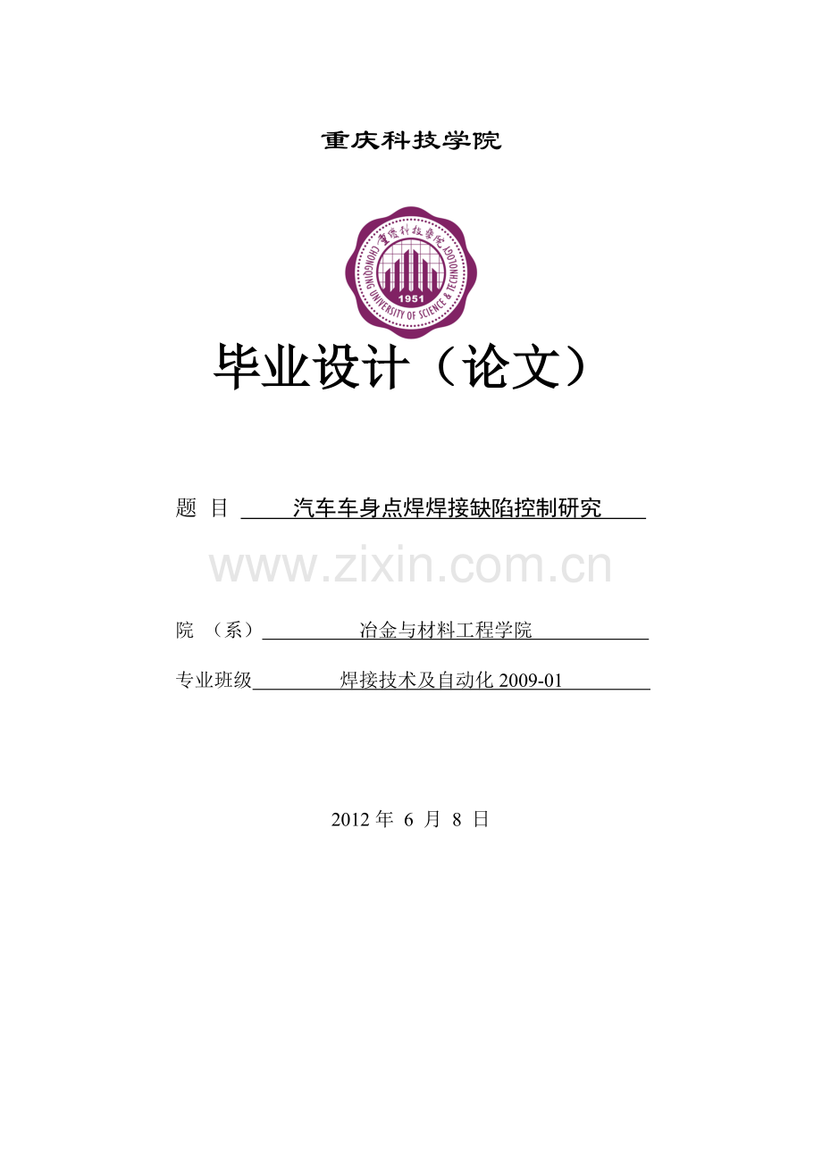 电阻点焊缺陷分析及控制(论文).doc_第1页