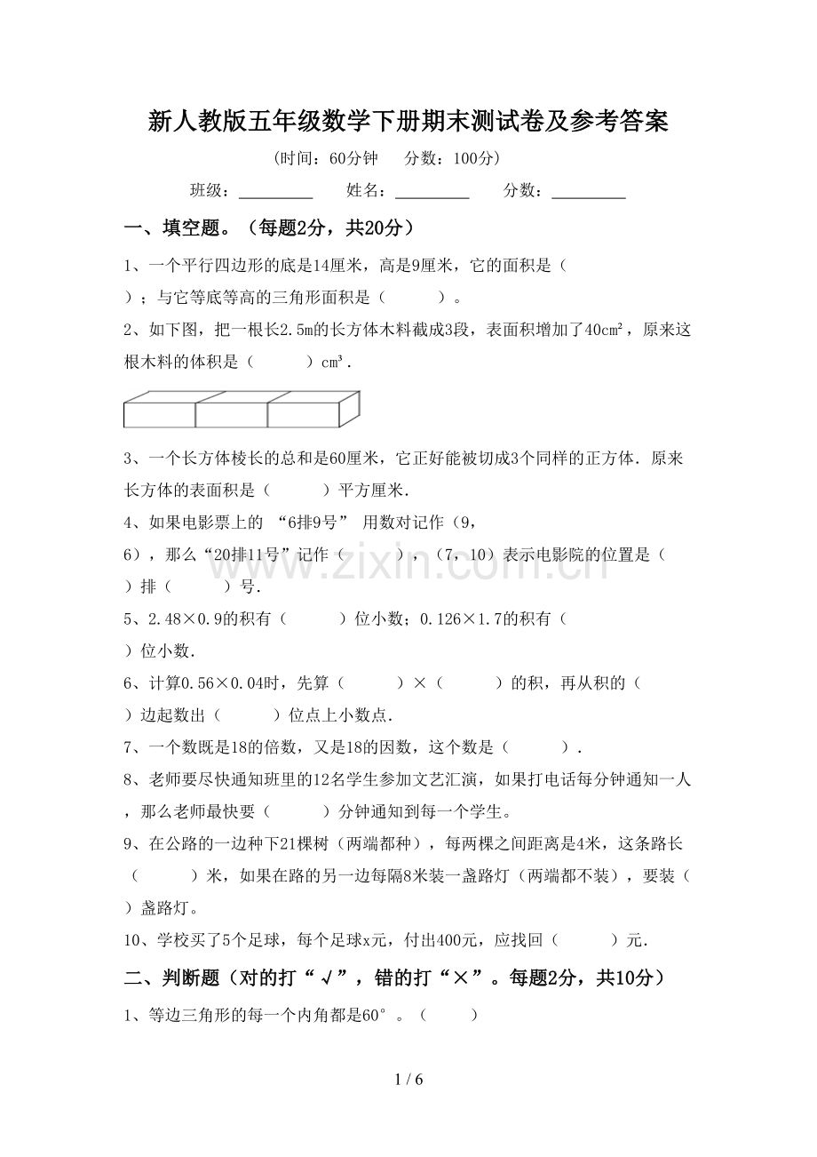 新人教版五年级数学下册期末测试卷及参考答案.doc_第1页