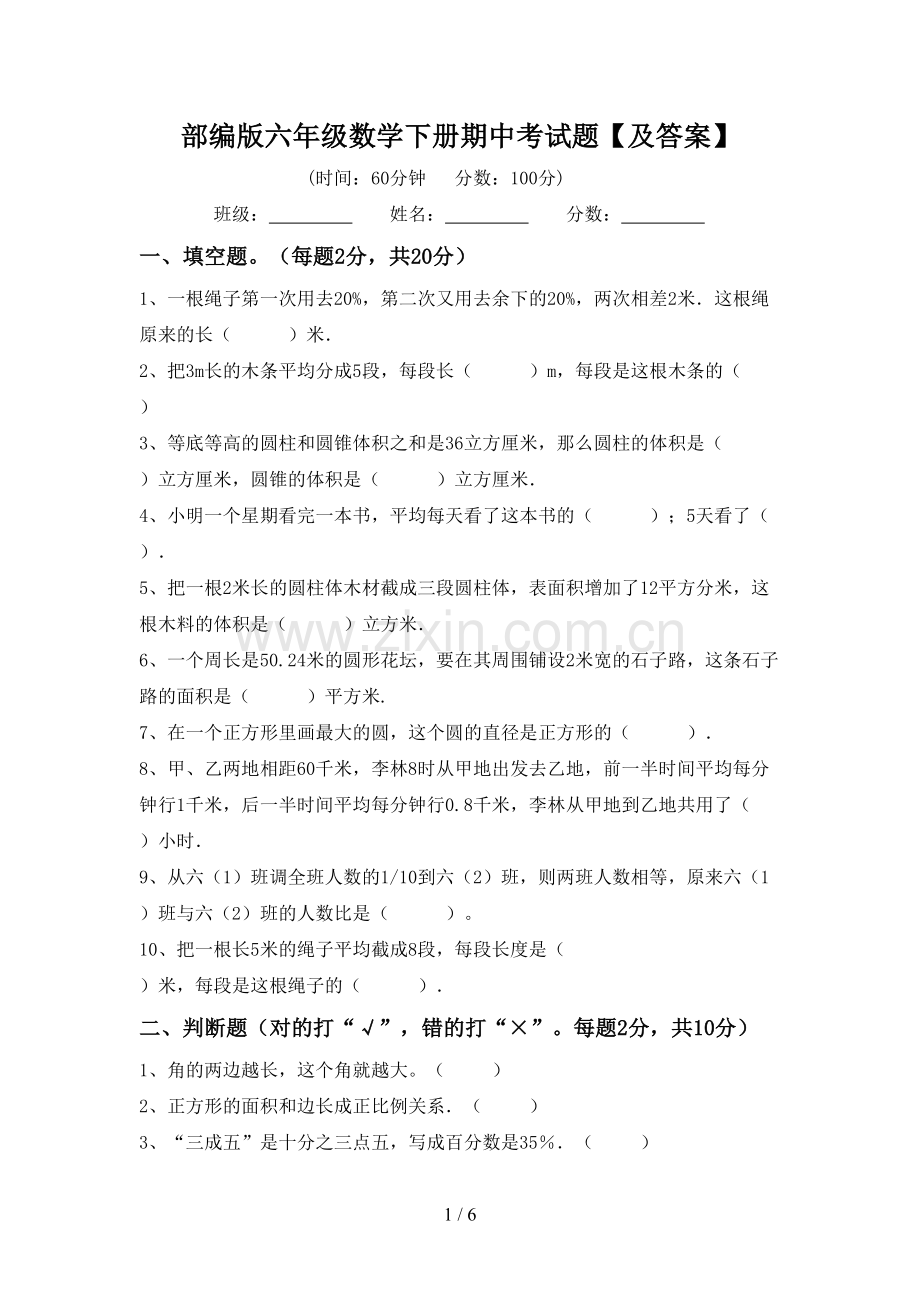 部编版六年级数学下册期中考试题【及答案】.doc_第1页