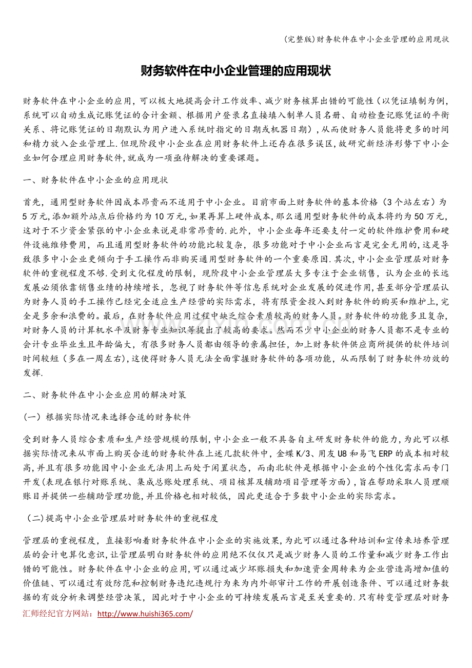 财务软件在中小企业管理的应用现状.doc_第1页