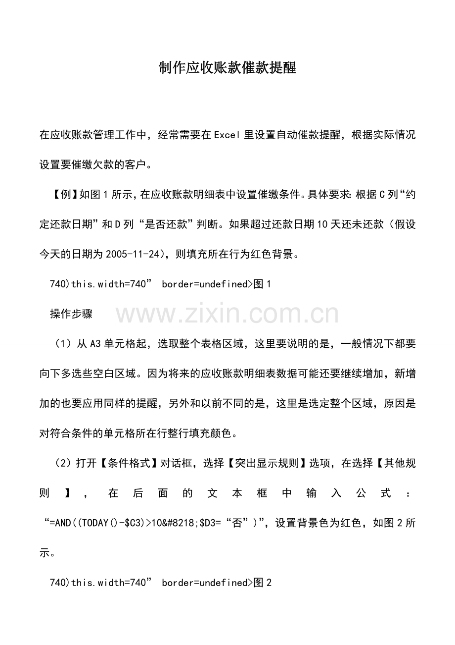 会计实务：制作应收账款催款提醒.doc_第1页