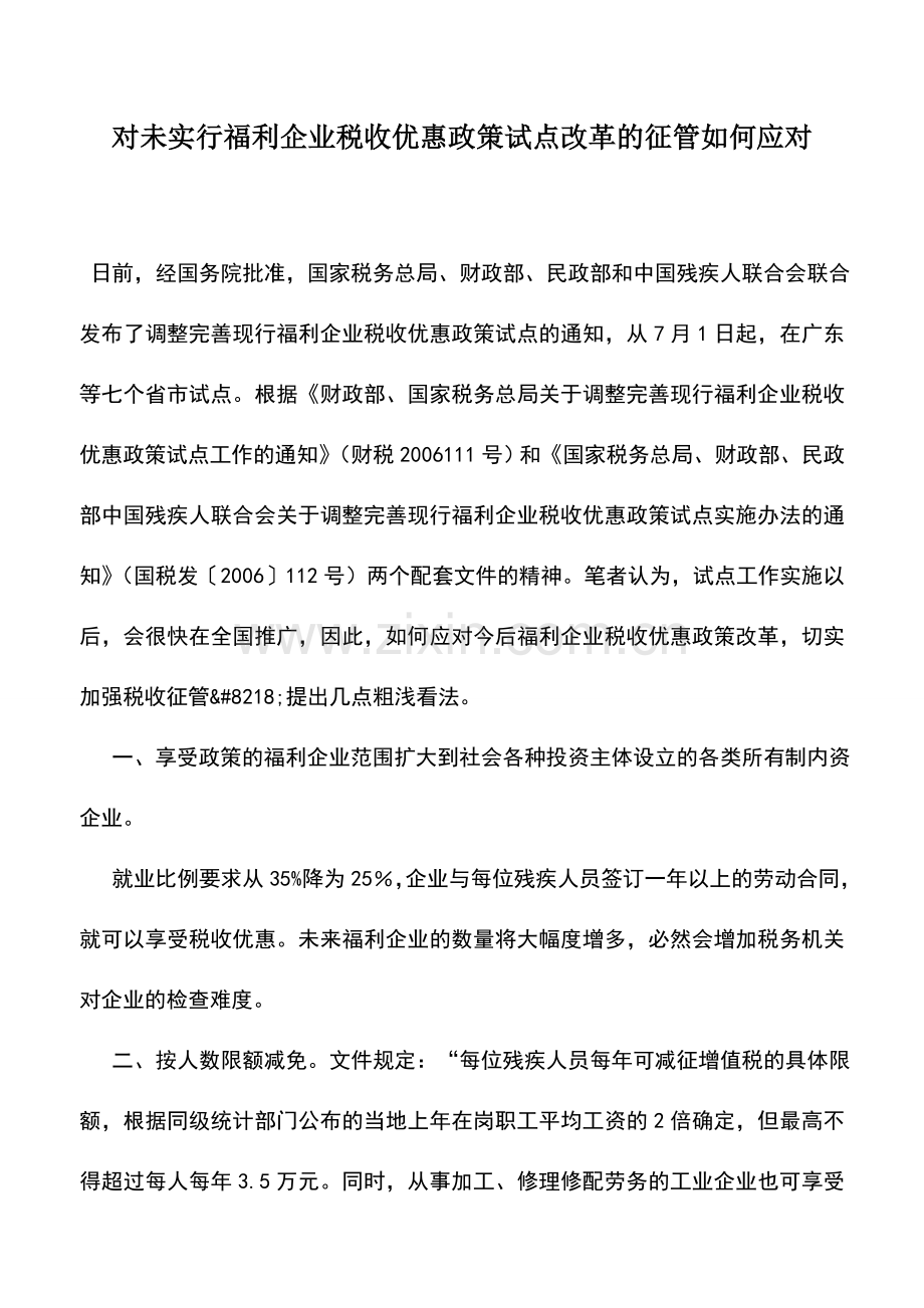会计实务：对未实行福利企业税收优惠政策试点改革的征管如何应对.doc_第1页