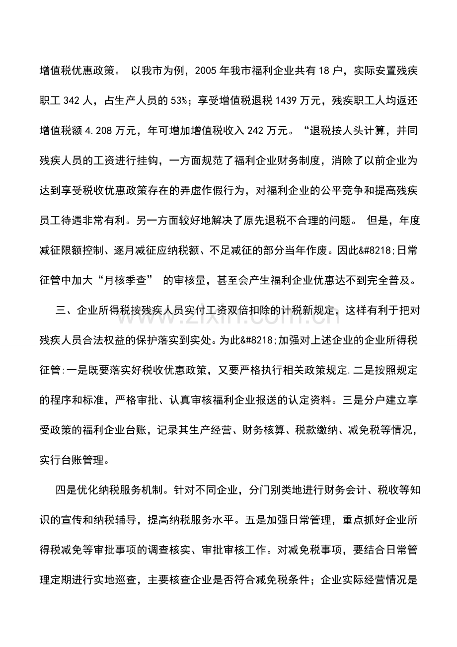 会计实务：对未实行福利企业税收优惠政策试点改革的征管如何应对.doc_第2页