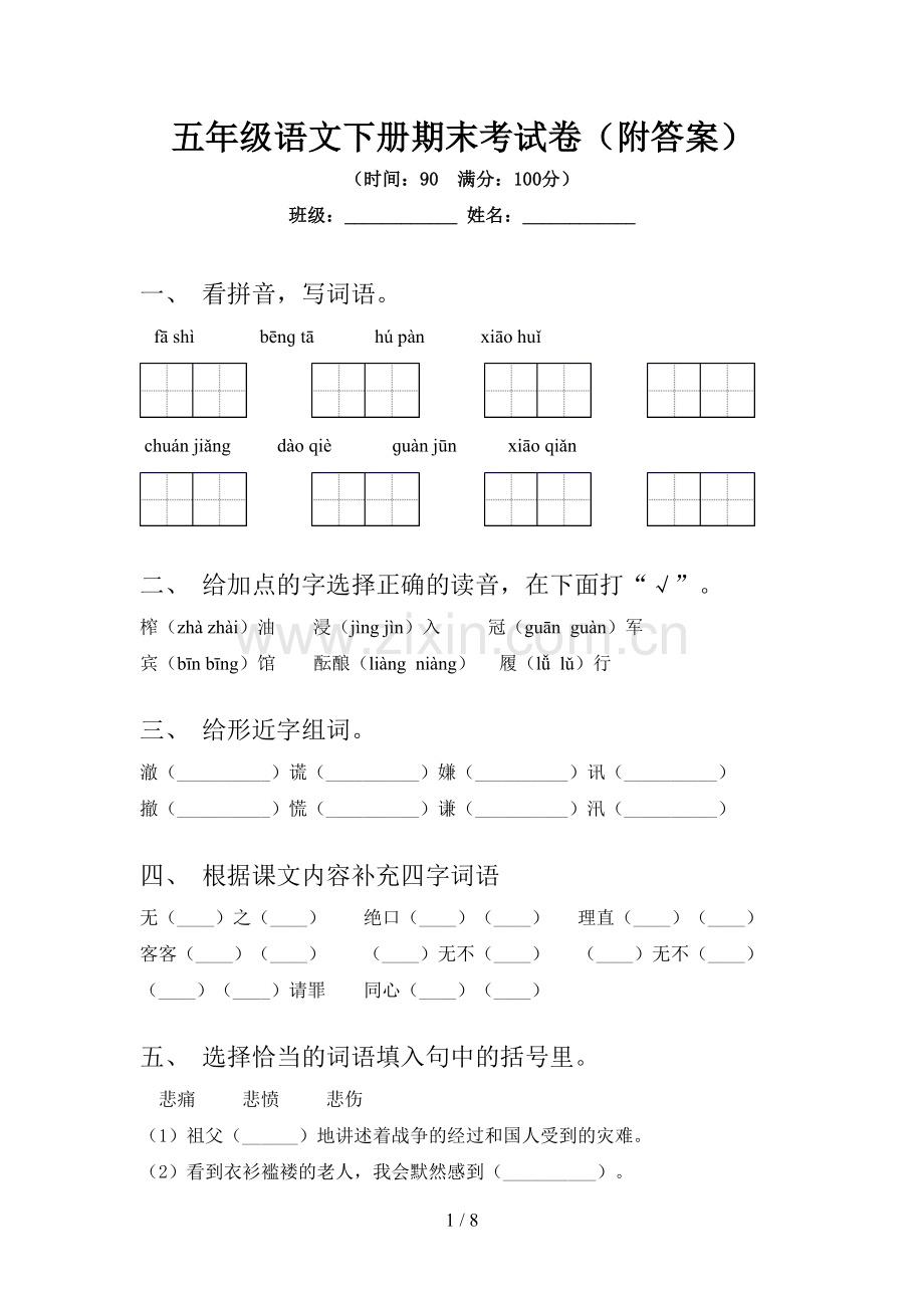 五年级语文下册期末考试卷(附答案).doc_第1页