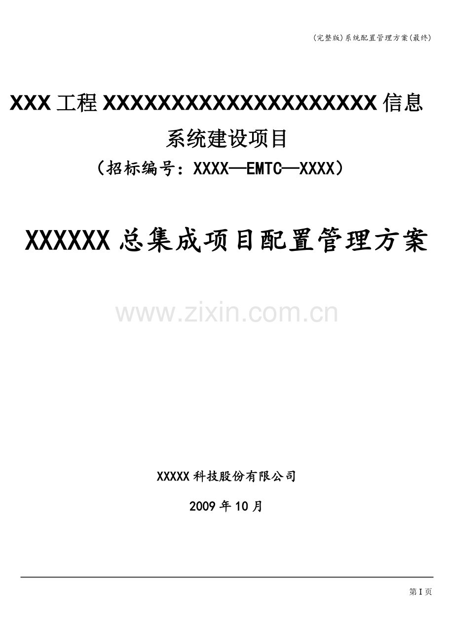 系统配置管理方案(最终).doc_第1页