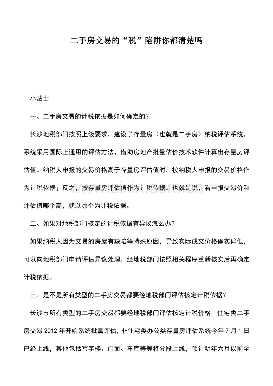 会计实务：二手房交易的“税”陷阱你都清楚吗.doc_第1页
