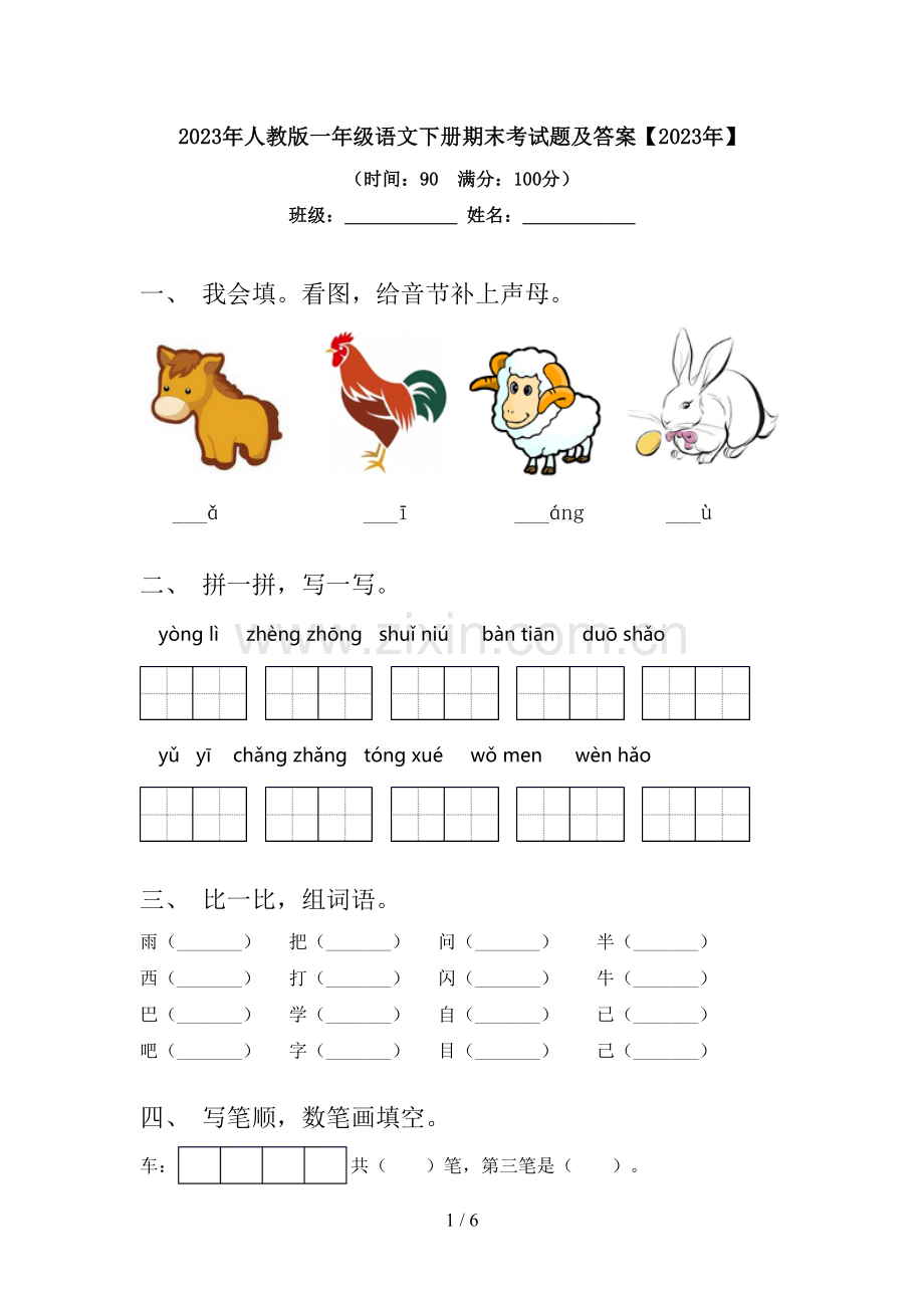 2023年人教版一年级语文下册期末考试题及答案【2023年】.doc_第1页