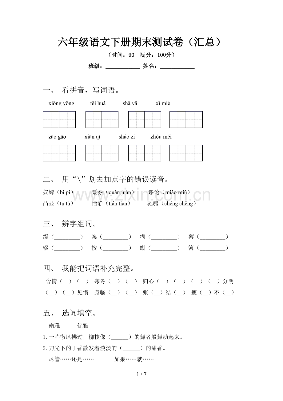 六年级语文下册期末测试卷(汇总).doc_第1页