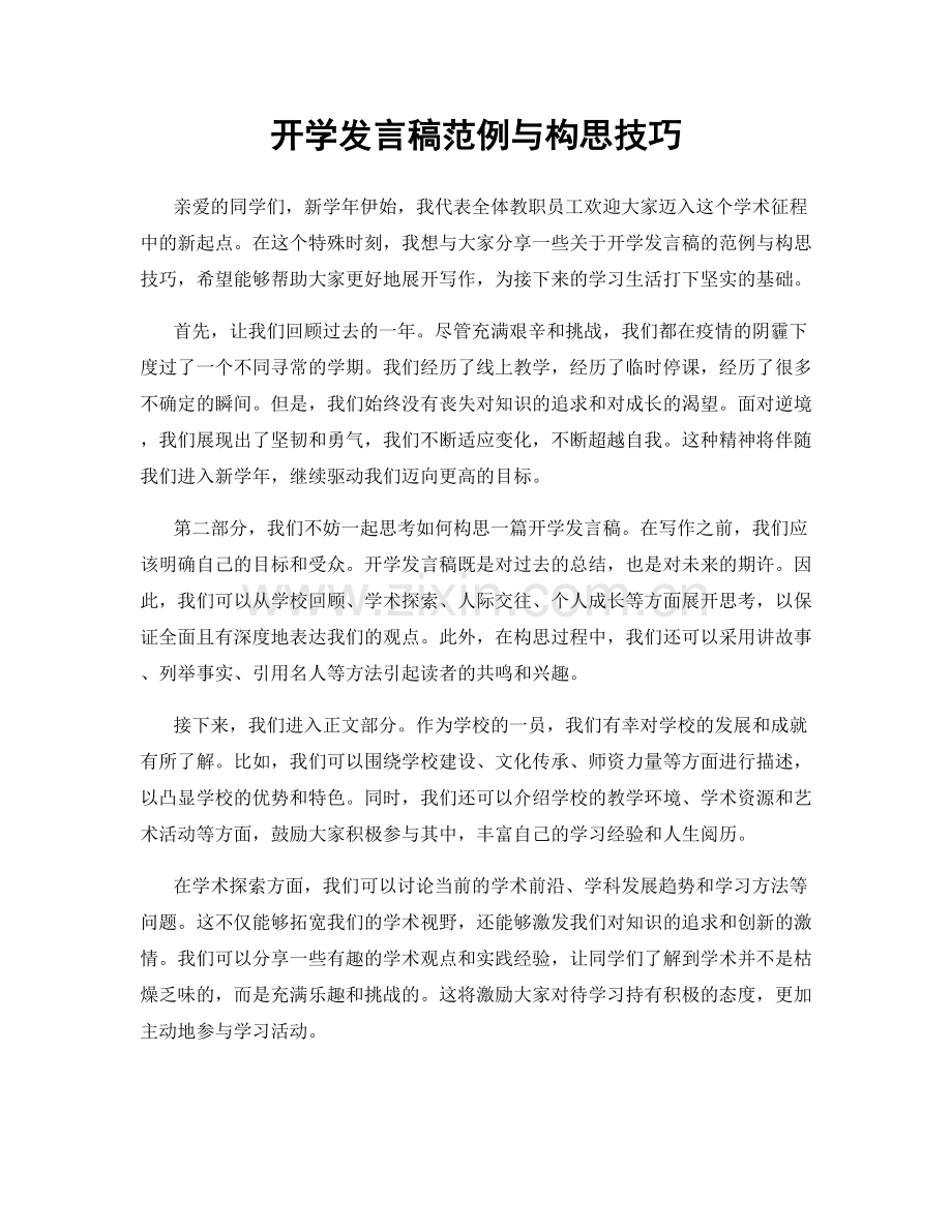 开学发言稿范例与构思技巧.docx_第1页