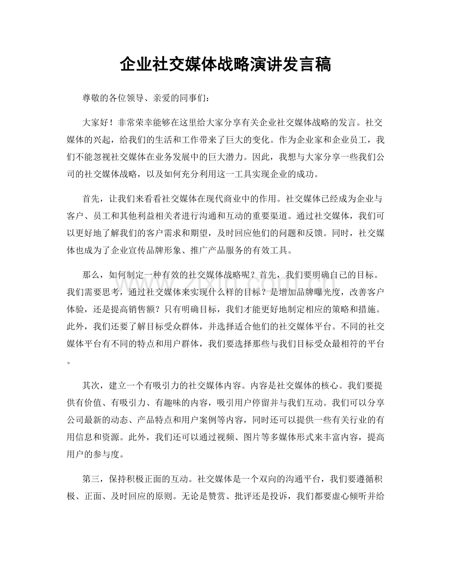 企业社交媒体战略演讲发言稿.docx_第1页