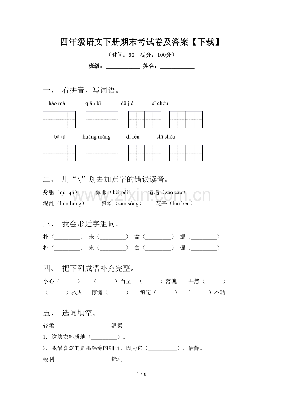 四年级语文下册期末考试卷及答案【下载】.doc_第1页