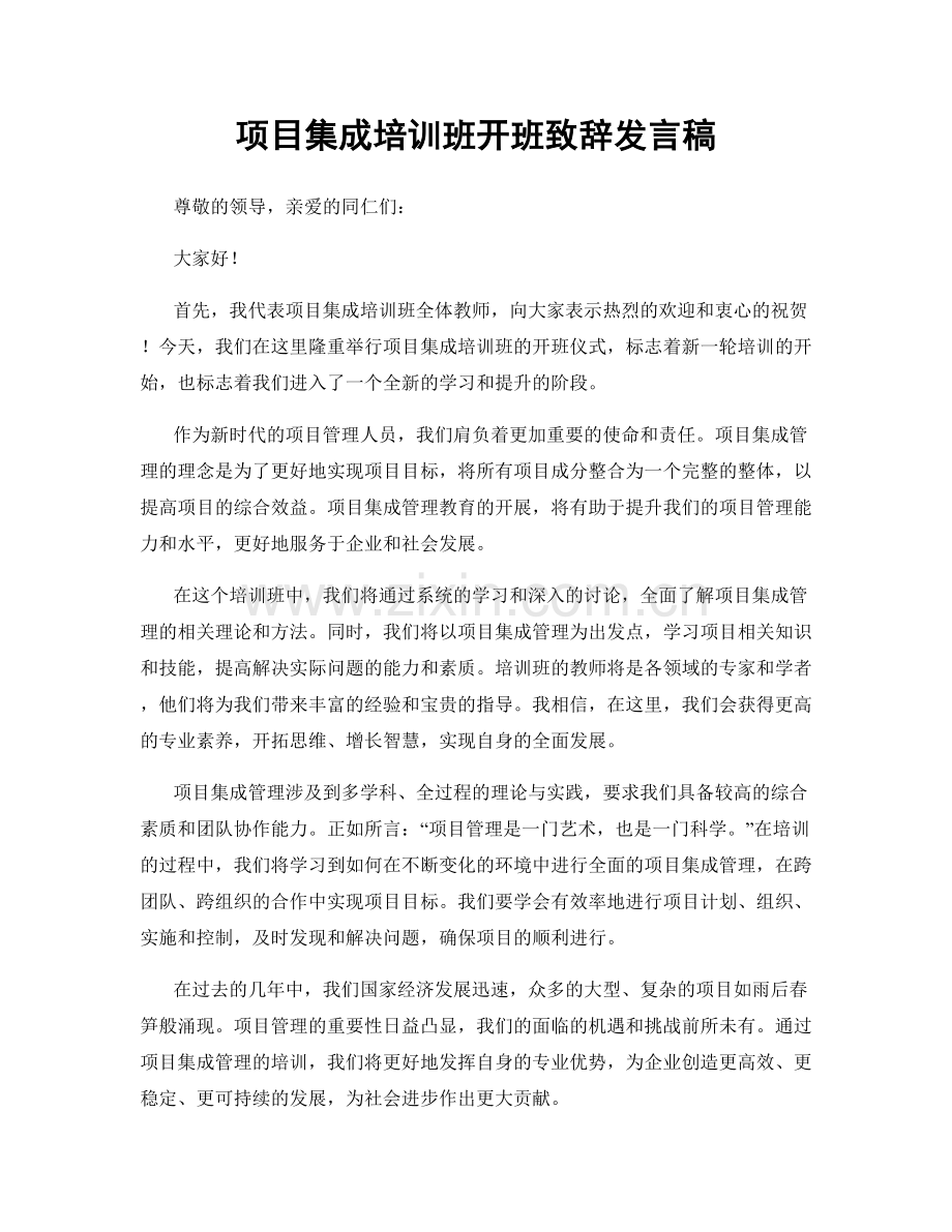 项目集成培训班开班致辞发言稿.docx_第1页