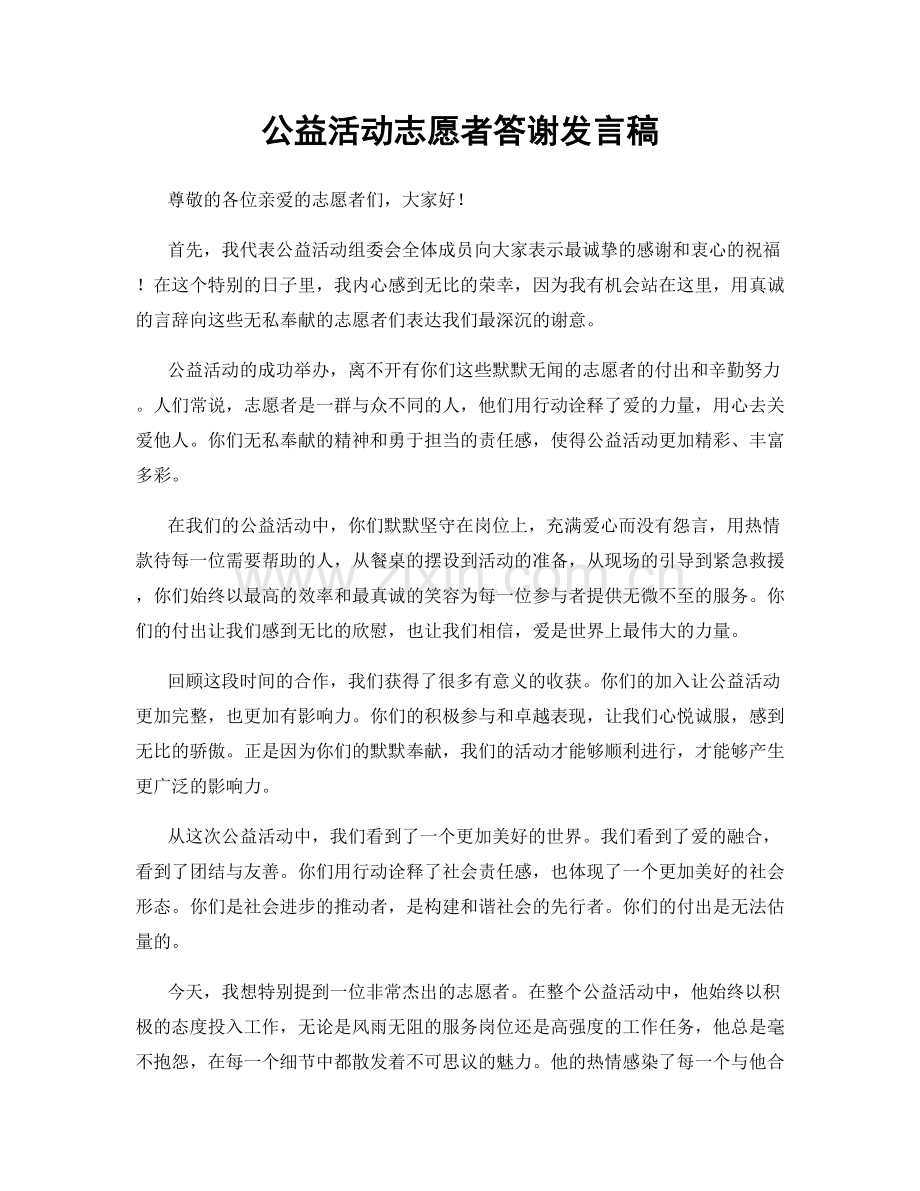 公益活动志愿者答谢发言稿.docx_第1页