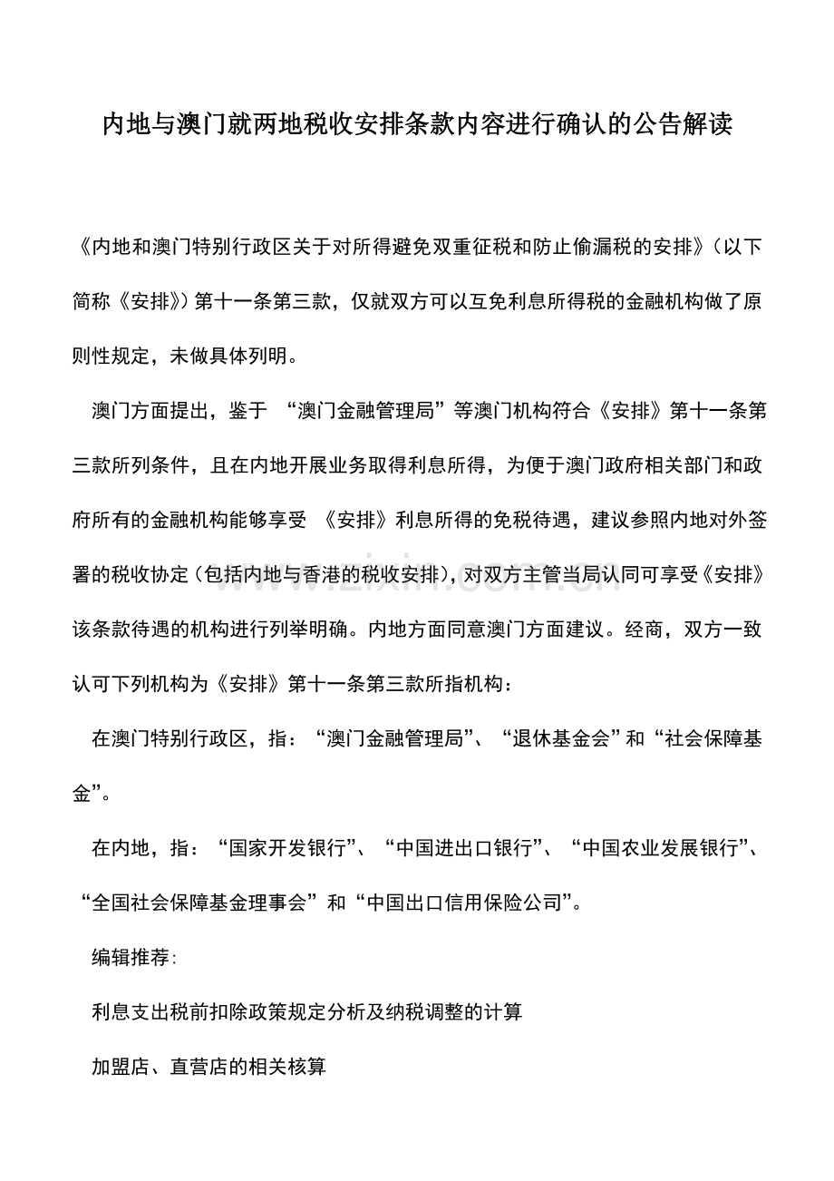 会计实务：内地与澳门就两地税收安排条款内容进行确认的公告解读.doc_第1页