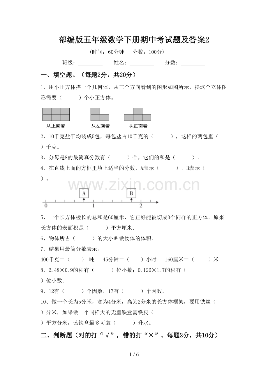 部编版五年级数学下册期中考试题及答案2.doc_第1页