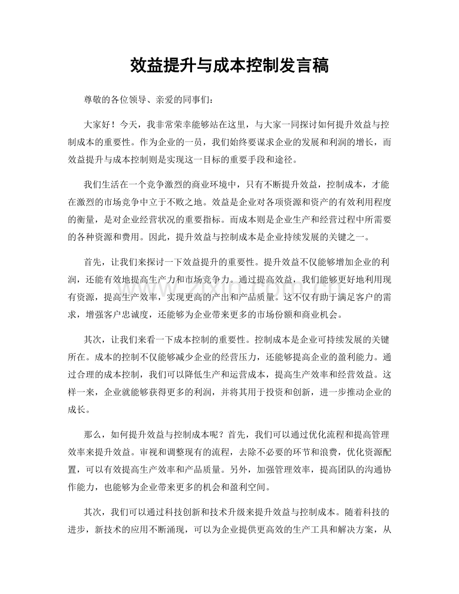 效益提升与成本控制发言稿.docx_第1页