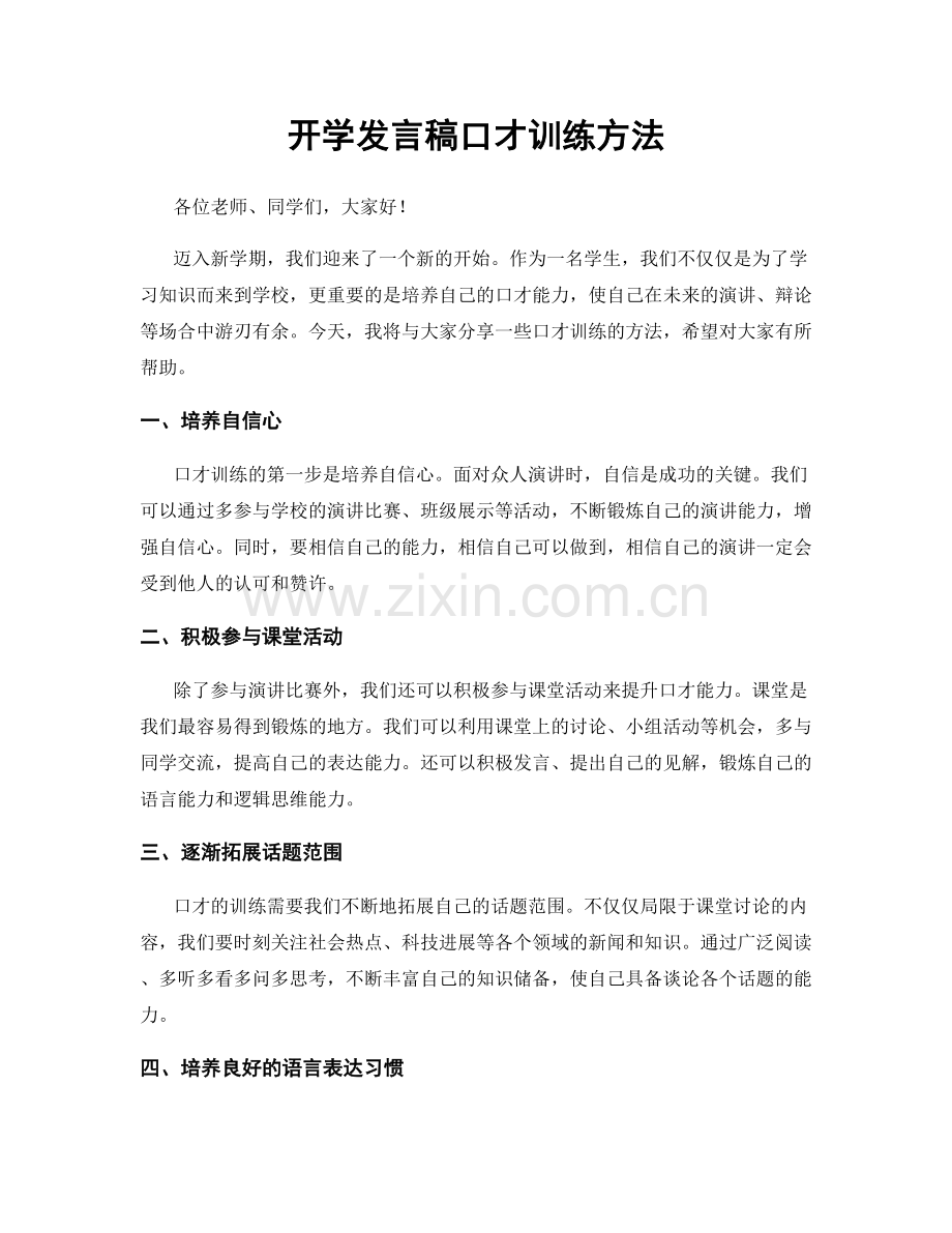 开学发言稿口才训练方法.docx_第1页