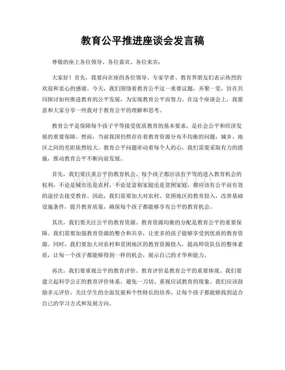 教育公平推进座谈会发言稿.docx_第1页