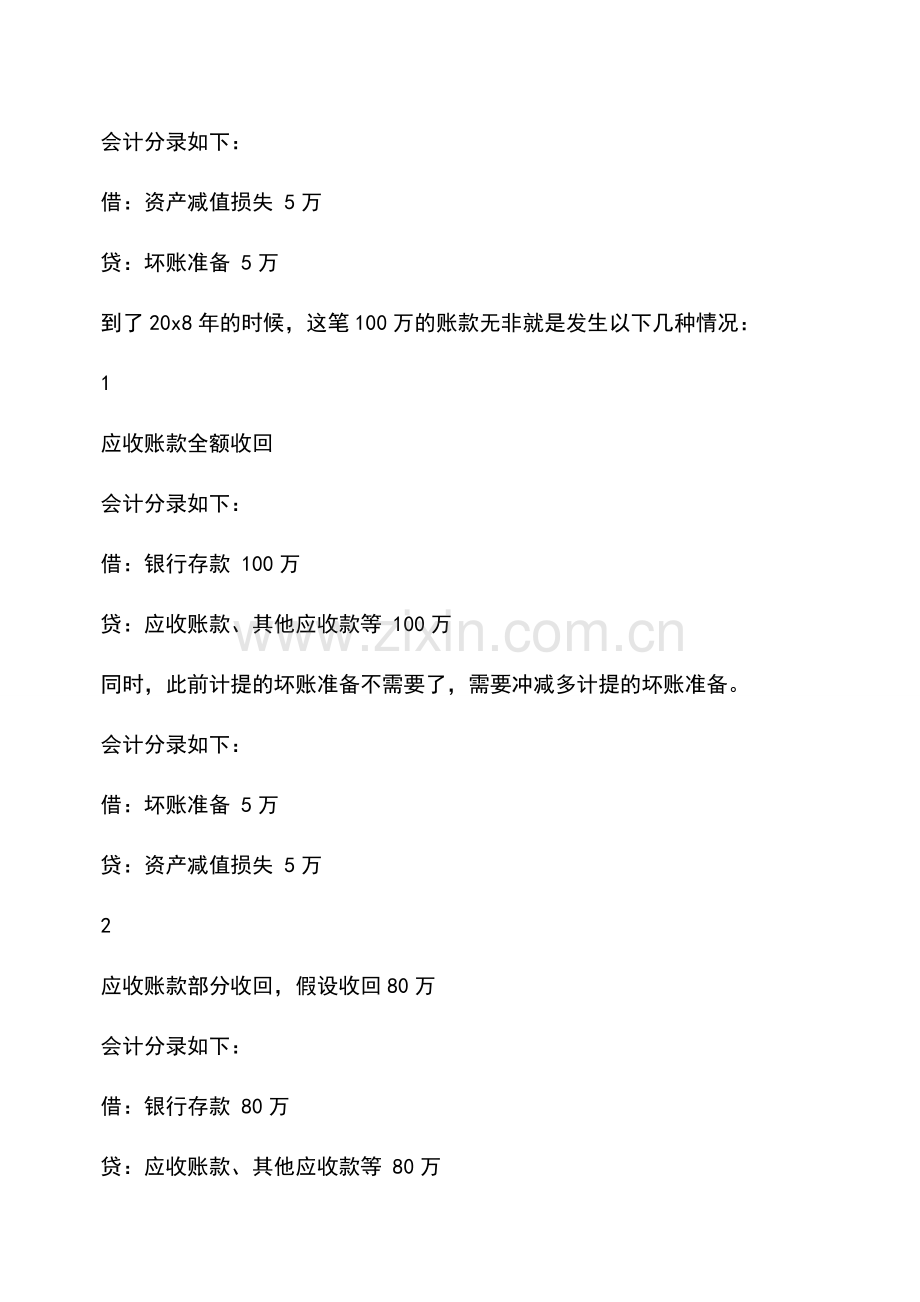 会计实务：计提坏账准备-原来这么做更简单!.doc_第2页
