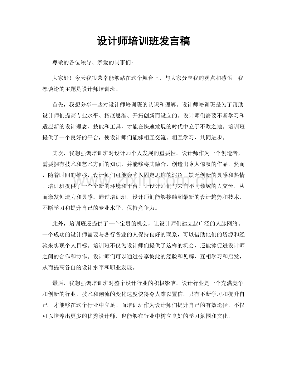 设计师培训班发言稿.docx_第1页