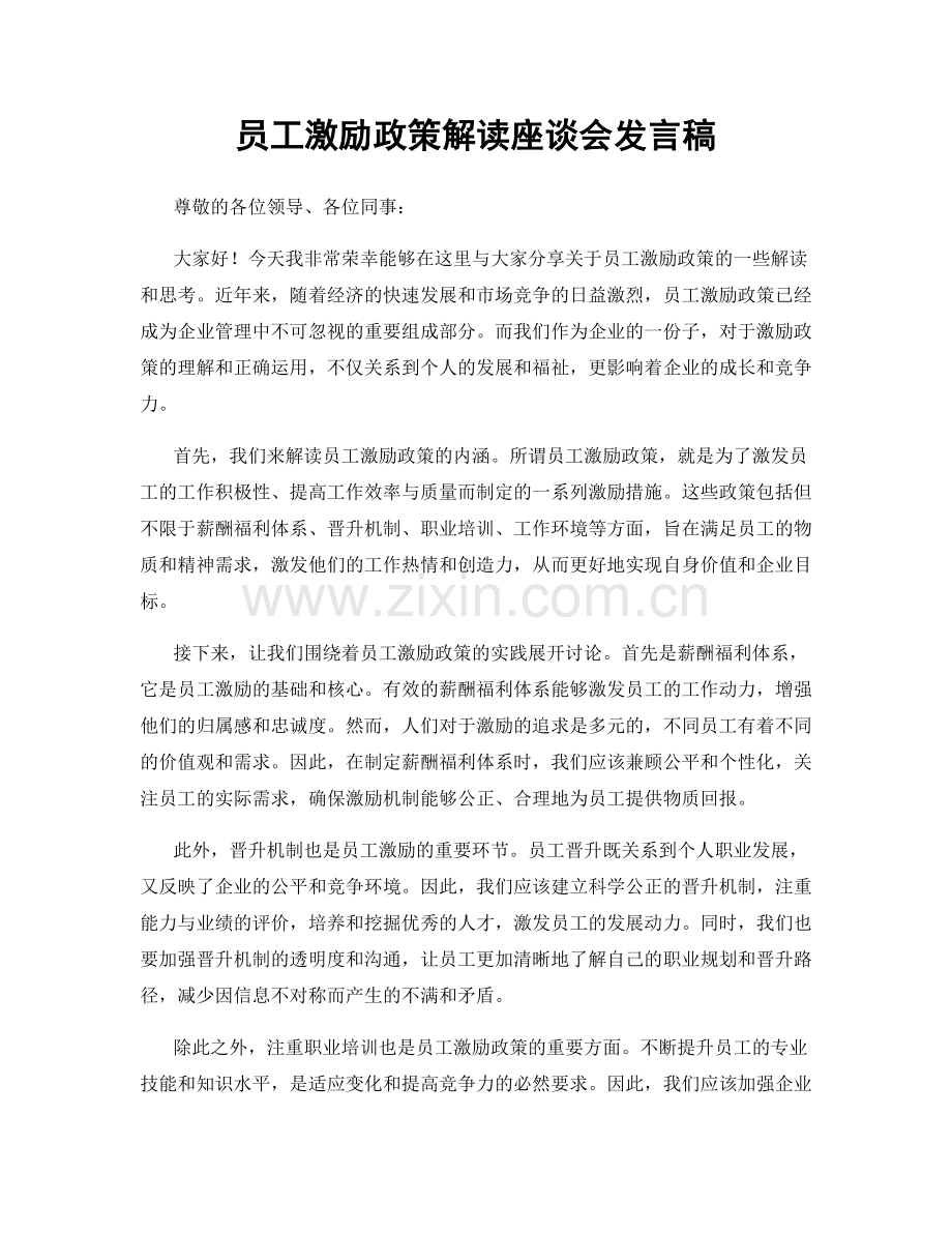 员工激励政策解读座谈会发言稿.docx_第1页