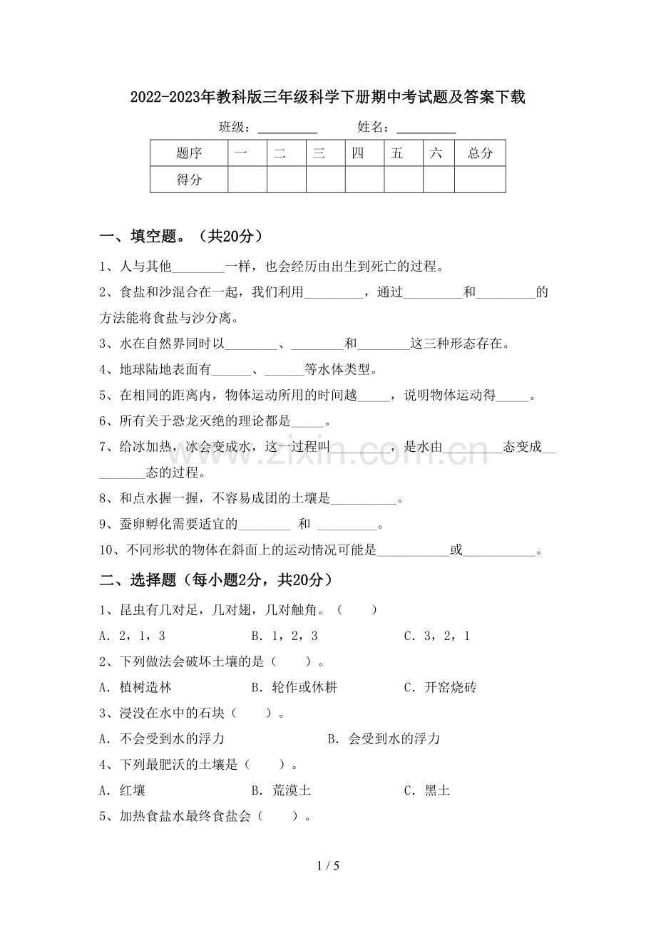 2022-2023年教科版三年级科学下册期中考试题及答案下载.doc_第1页