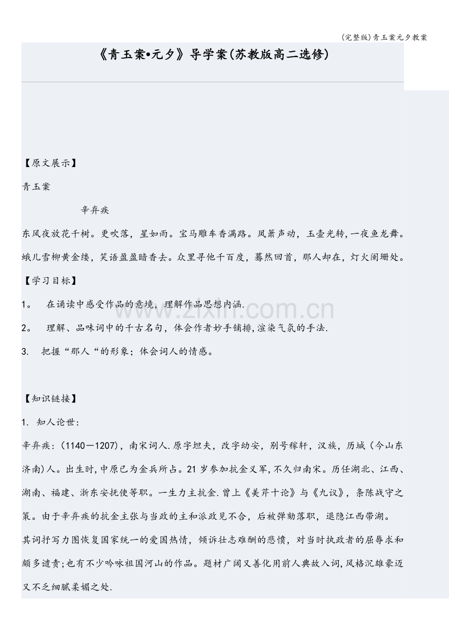 青玉案元夕教案.doc_第1页