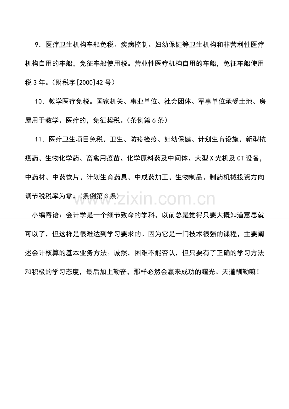 会计实务：医疗卫生行业的税收优惠政策——财产税、行为税.doc_第2页