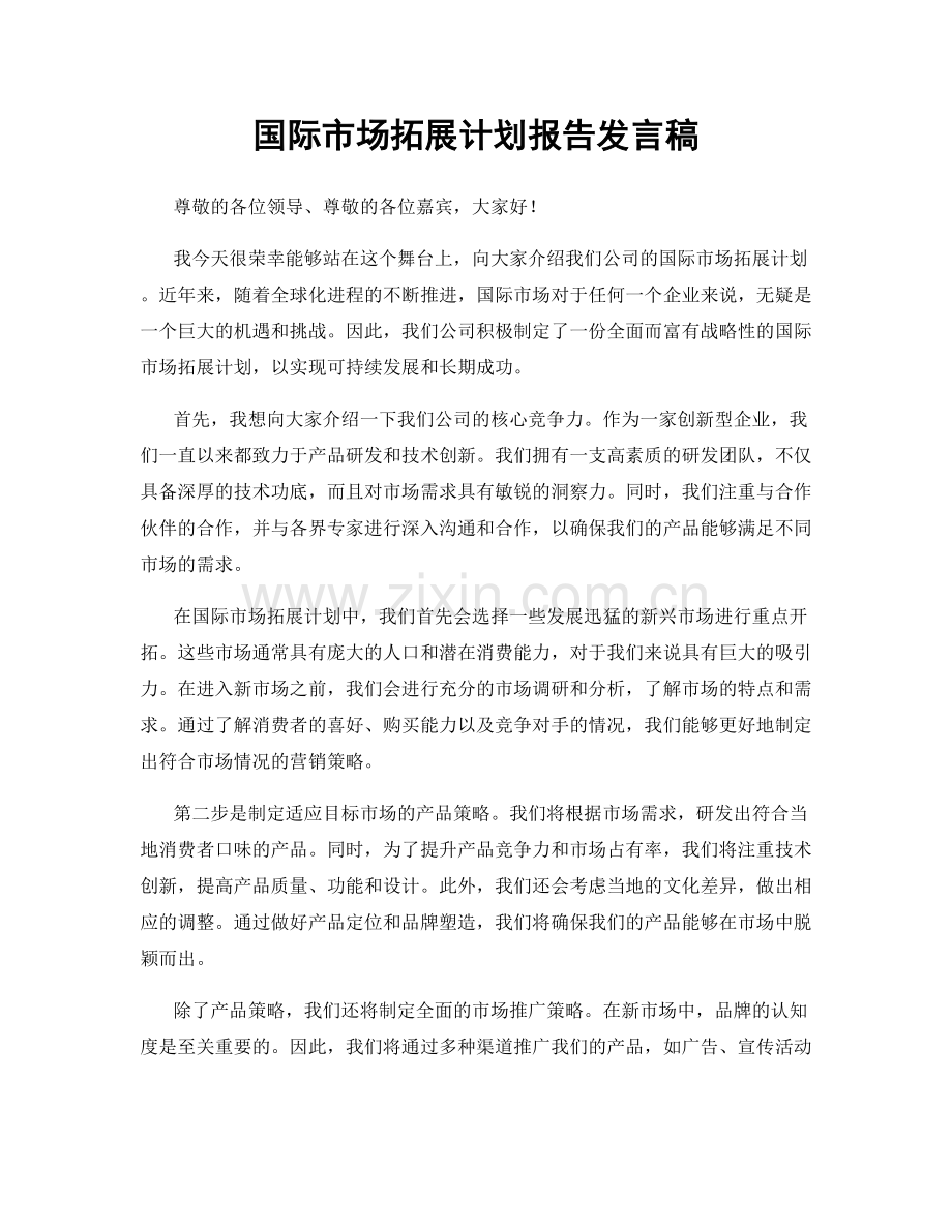 国际市场拓展计划报告发言稿.docx_第1页