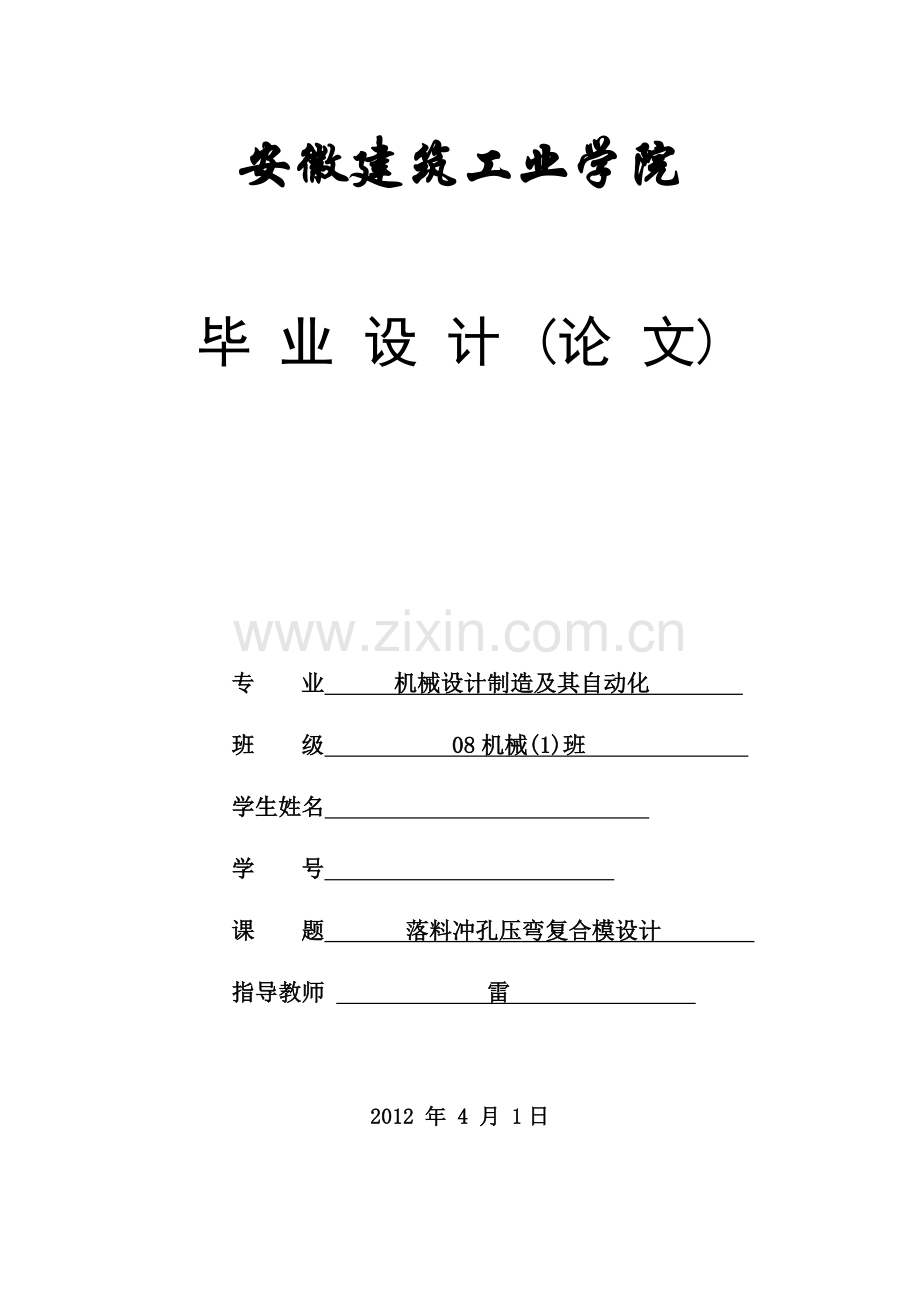 冲孔落料压弯复合模设计.doc_第1页
