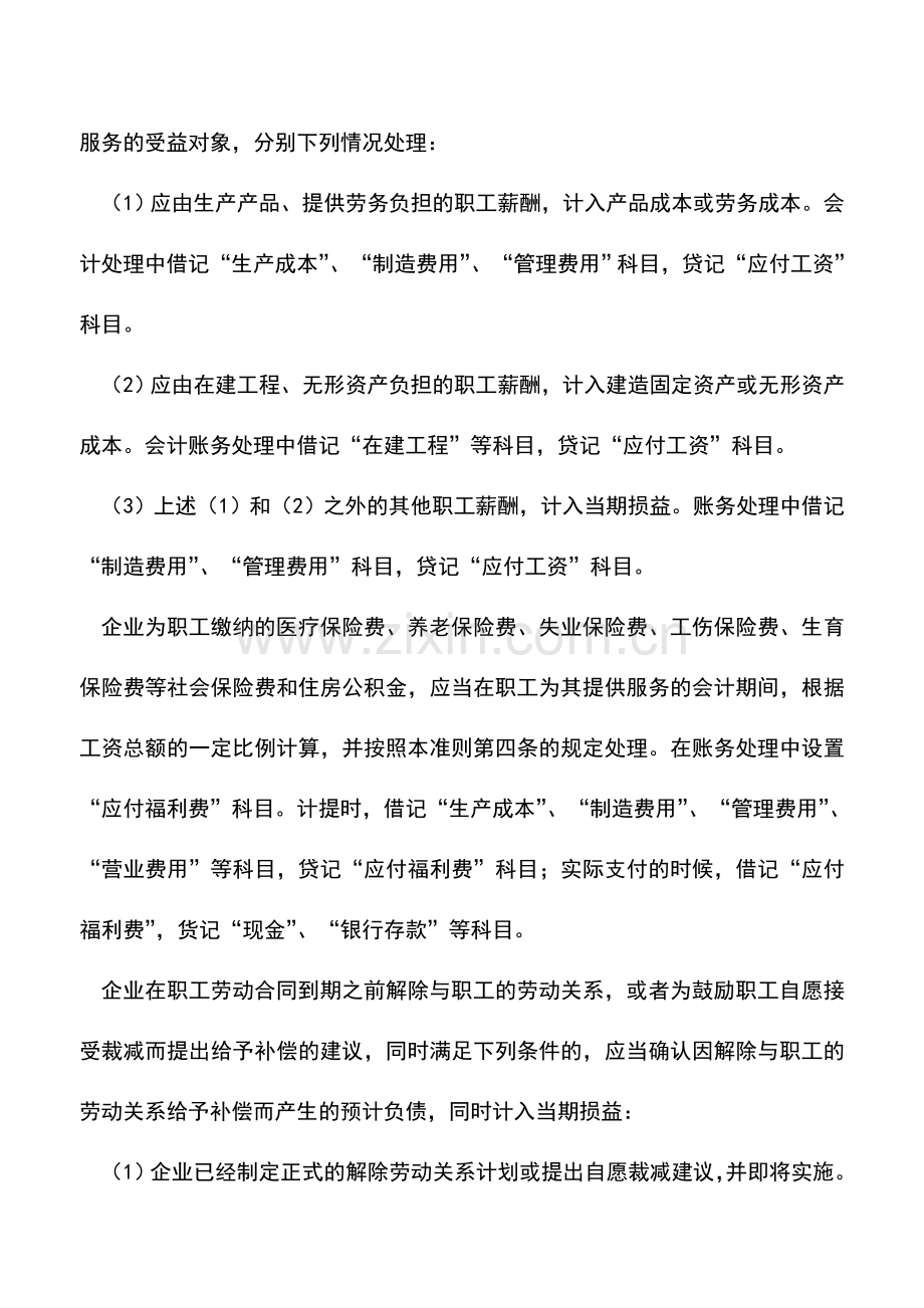 会计实务：《企业会计准则第9号——职工薪酬》释义.doc_第2页
