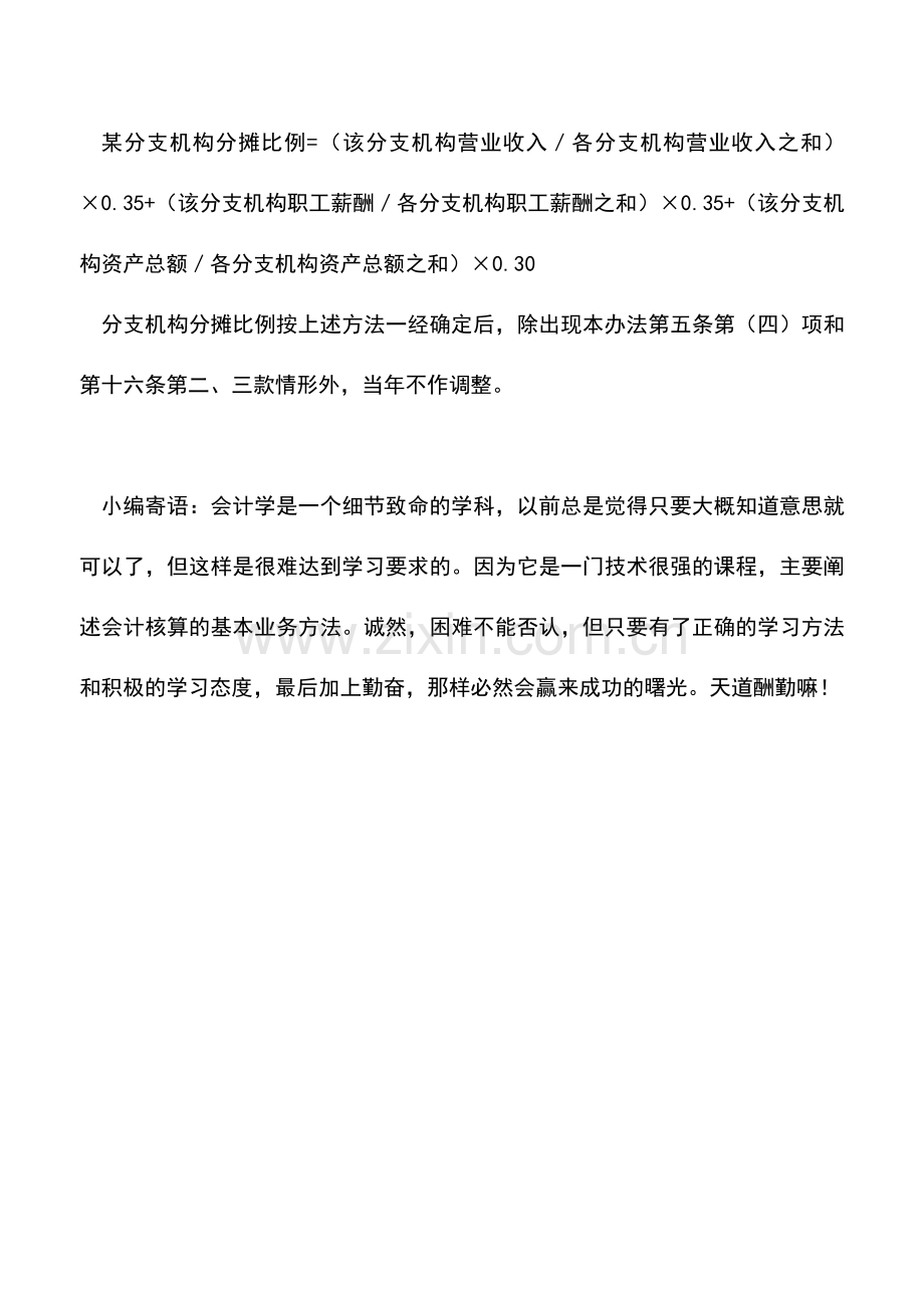 会计实务：总分支机构适用不同税率时企业所得税的计算和缴纳问题.doc_第2页