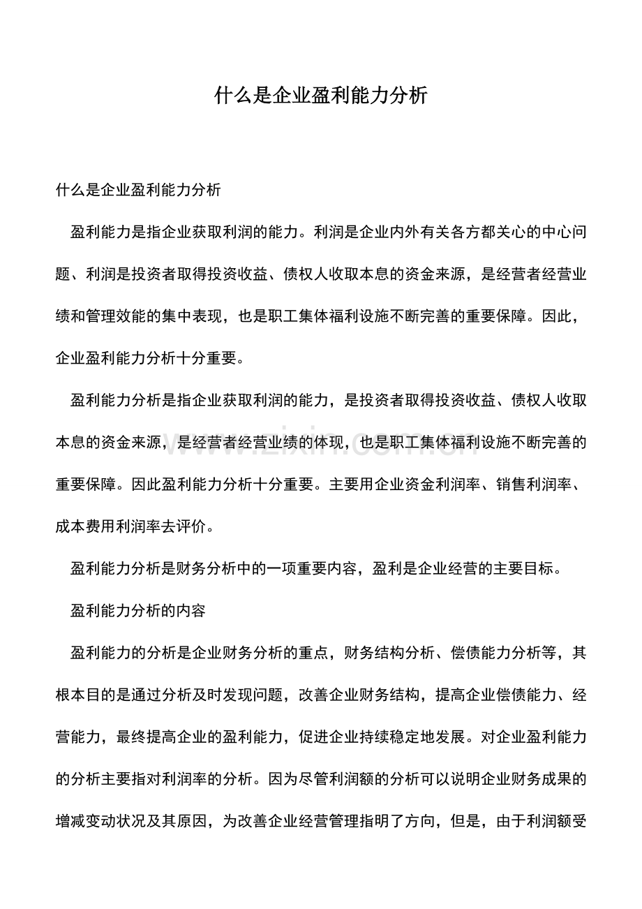 会计实务：什么是企业盈利能力分析.doc_第1页