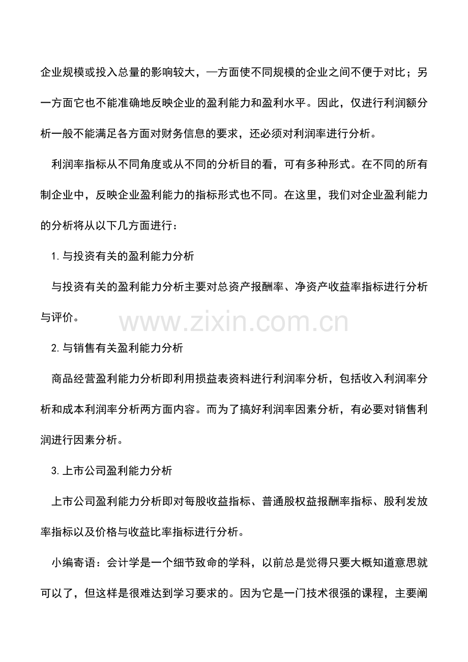 会计实务：什么是企业盈利能力分析.doc_第2页