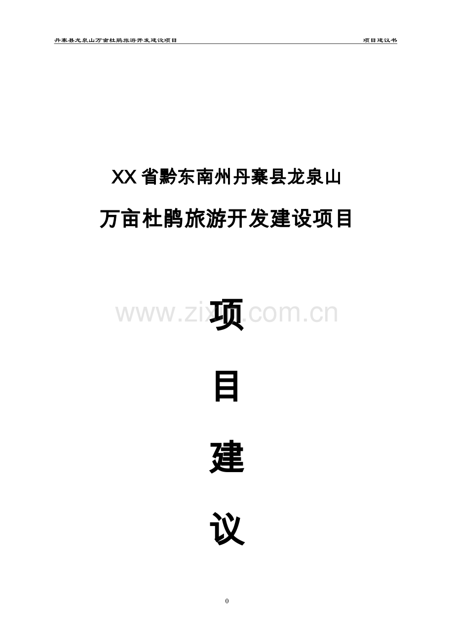 丹寨县龙泉山万亩杜鹃旅游开发项目可行性分析报告.doc_第1页