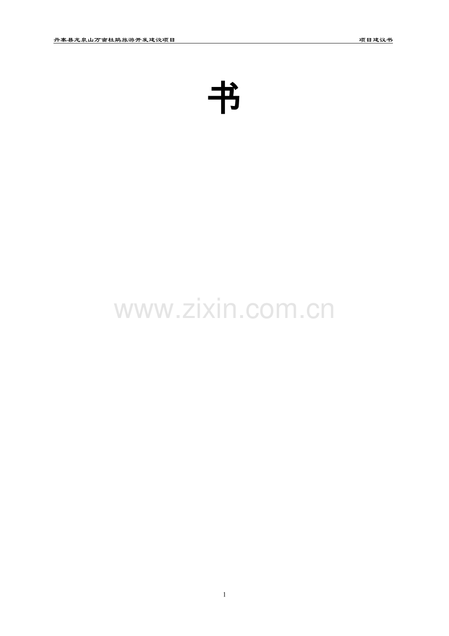 丹寨县龙泉山万亩杜鹃旅游开发项目可行性分析报告.doc_第2页