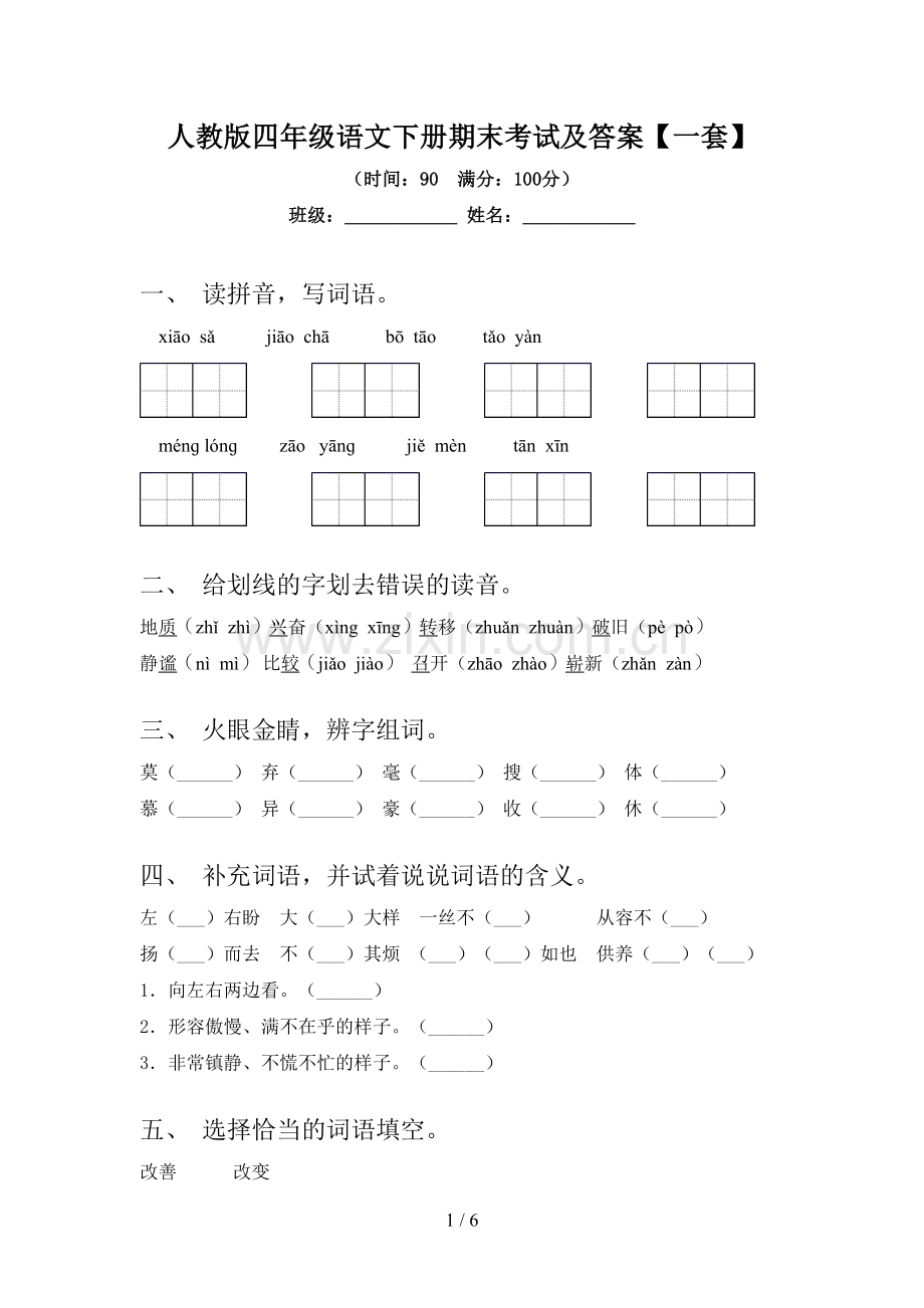 人教版四年级语文下册期末考试及答案【一套】.doc_第1页